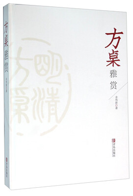 

方桌雅赏