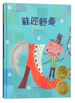 

花衣小象绘本馆：鞋匠舒曼