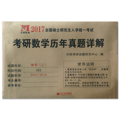 

考研数学（二）/2017考研数学历年真题详解