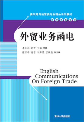 

外贸业务函电/高职高专经管类专业精品教材系列