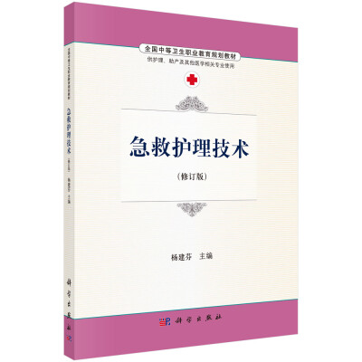 

急救护理技术（供护理助产及其他医学相关专业使用 修订版）