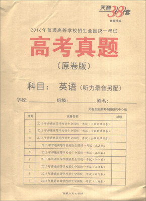 

天利38套 2016年普通高等学校招生全国统一考试 高考真题（原卷版）：英语