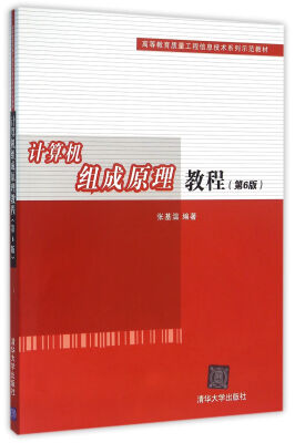 

计算机组成原理教程 第6版 高等教育质量工程信息技术系列示范教材