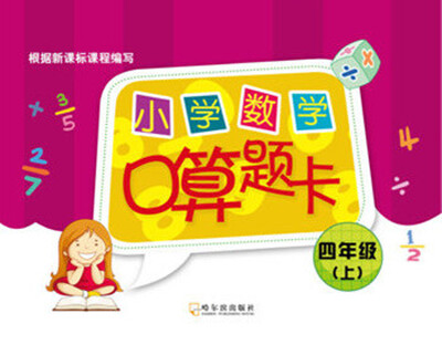 

2016小学数学口算题卡.四年级上