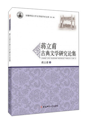 

蒋立甫古典文学研究论集