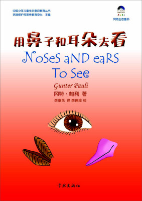 

冈特生态童书：用鼻子和耳朵去看