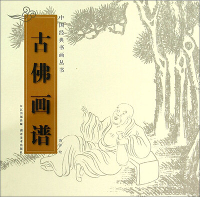 

中国经典书画丛书：古佛画谱