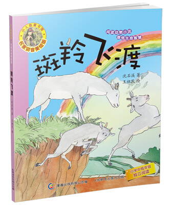 

小人鱼童书馆 名家拼音美绘版·斑羚飞渡