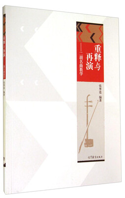 

重释与再演：二胡名曲教学