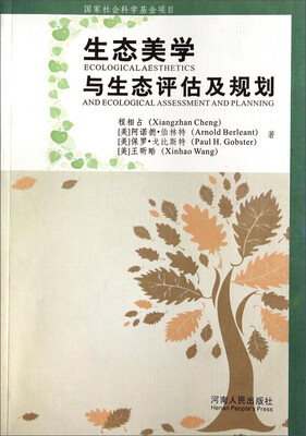 

生态美学与生态评估及规划