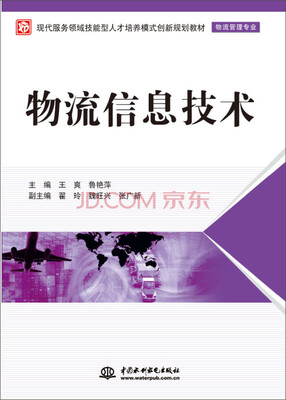 

现代服务领域技能型人才培养模式创新规划教材：物流信息技术