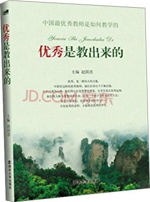 

中国最优秀教师是如何教学的：优秀是教出来的