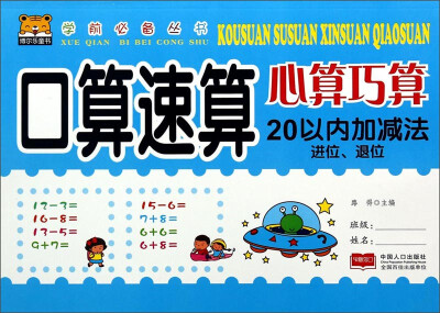 

学前必备丛书：口算速算心算巧算（20以内加减法进位、退位）