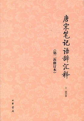 

唐宋笔记语辞汇释（第二次修订本）