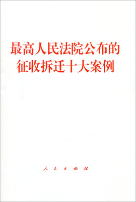

最高人民法院公布的征收拆迁十大案例