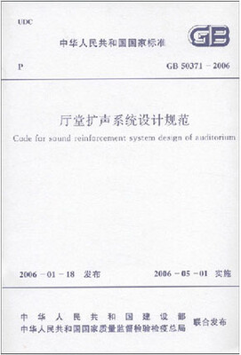 

厅堂扩声系统设计规范 GB50371-2006