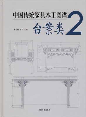 

中国传统家具木工图谱2：台案类