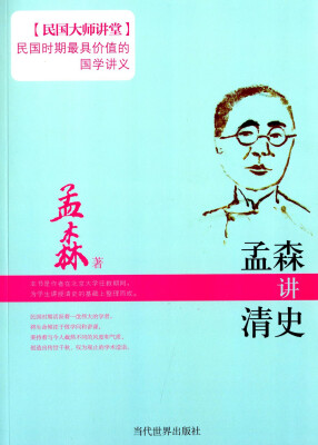 

孟森讲清史