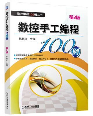 

数控编程100例丛书：数控手工编程100例（第2版）