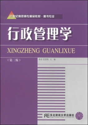 

行政管理学（第3版）/21世纪高职高专精品教材·秘书专业