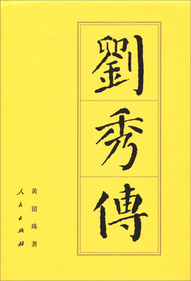 

刘秀传：历代帝王传记