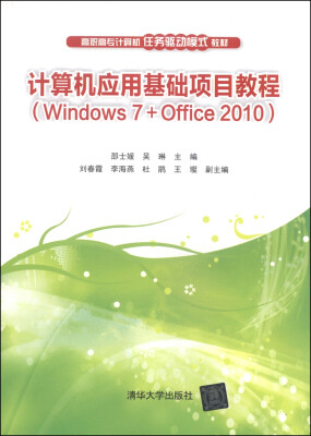 

计算机应用基础项目教程Windows 7+Office 2010/高职高专计算机任务驱动模式教材