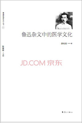 

鲁迅研究新前沿丛书：鲁迅杂文中的医学文化