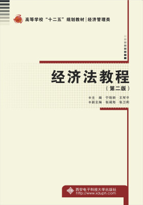 

经济法教程（第二版）/高等学校“十二五”规划教材·经济管理类