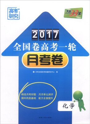 

天利38套 2017年全国卷高考一轮月考卷：化学