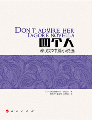 

四个人——泰戈尔中篇小说选