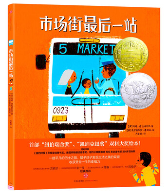 

市场街最后一站（首部凯迪克、纽伯瑞双料大奖作品）