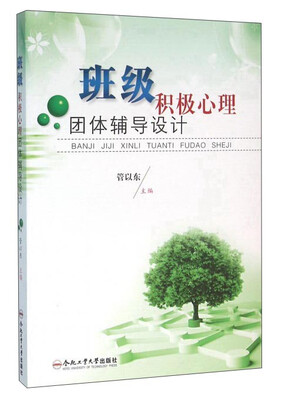 

合肥工业大学出版社 班级积极心理团体辅导设计