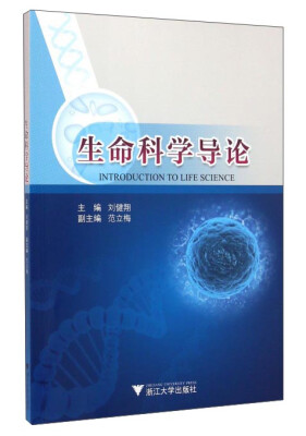 

生命科学导论