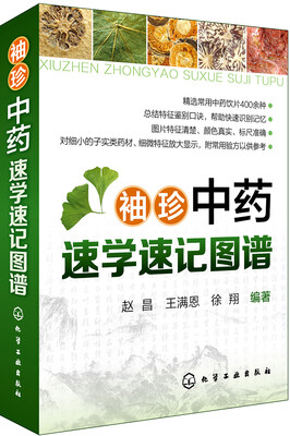 

袖珍中药速学速记图谱