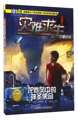 

龙卷风中的神圣使命/灾难求生儿童小说