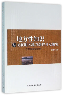 

地方性知识与民族地区地方课程开发研究以甘南藏族为例