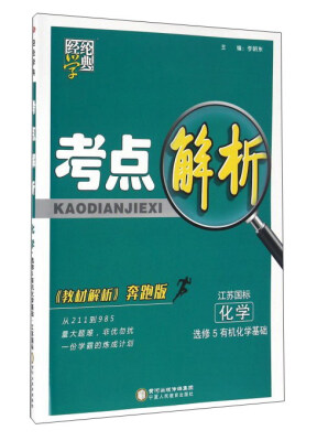 

经纶学典 考点解析：化学（选修5 有机化学基础 江苏国标 教材解析奔跑版）