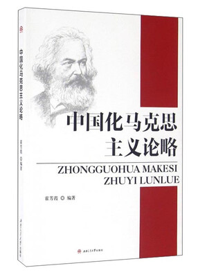 

中国化马克思主义论略