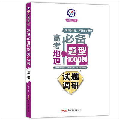 

天星教育·2017试题调研·高考必备题型1000例：地理