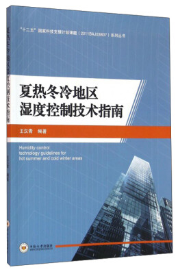 

夏热冬冷地区湿度控制技术指南