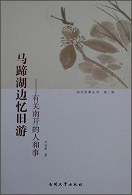 

南开故事丛书·第二辑 马蹄湖边忆旧游：有关南开的人和事
