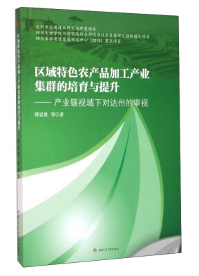 

区域特色农产品加工产业集群的培育与提升：产业链视域下对达州的审视