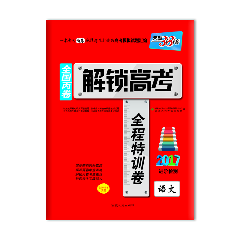 

天利38套 2017年解锁高考·全国丙卷全程特训卷：语文