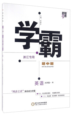 

经纶学典 学霸题中题英语九年级 R 浙江专用