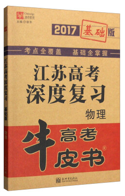 

津桥教育 牛皮书高考 2017年江苏高考深度复习（基础版）：物理