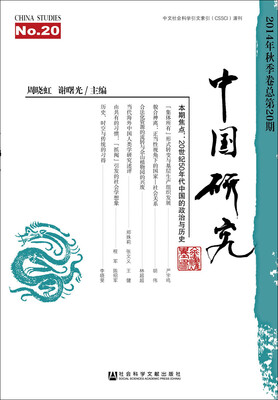 

中国研究（2014年秋季卷总第20期）