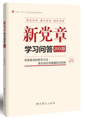

新党章学习问答200题（2016）
