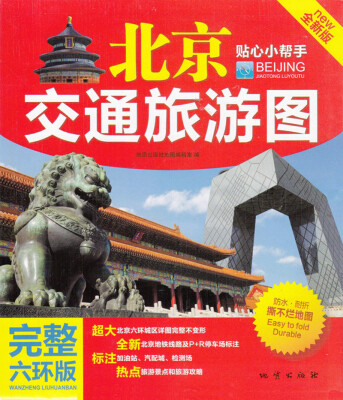 

北京交通旅游图（全新版）