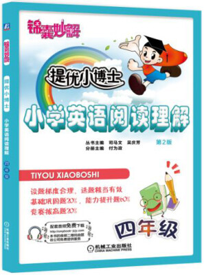 

锦囊妙解 提优小博士 小学英语阅读理解：四年级（第2版）