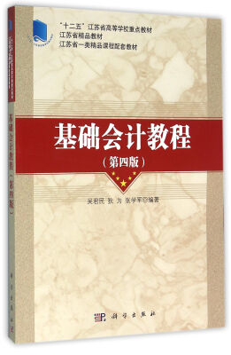 

基础会计教程（第四版）